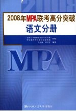 2008年MPA联考高分突破  语文分册