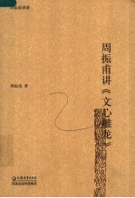 周振甫讲《文心雕龙》