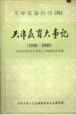 天津教育大事记  1840—1948  （上册）