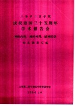 上海第二医学院  庆祝建国三十五周年学术报告会  神经内科、神经外科、精神医学  论文摘要汇编