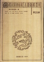 国家图书馆藏古籍题跋丛刊  第25册