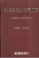 出口贸易与银行押汇  兼论进口结汇实务