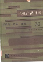 机械产品目录  第33册  标准件、链条、弹簧