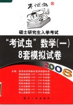 2008硕士研究生入学考试“考试虫”数学（一）  8套模拟试卷