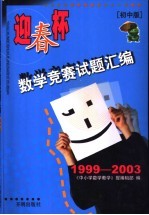 “迎春杯”数学竞赛试题汇编  初中版  1999-2003