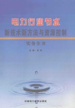 电力行业节水新技术新方法与资源控制实务全书  第5卷