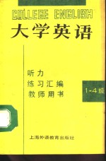 大学英语听力练习汇编  （1-4级）  教师用书