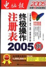 注册表终极操作2005例