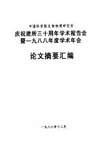 中国科学院生物物理研究所  庆祝建所三十周年学术报告会暨1988年度学术年会论文摘要汇编