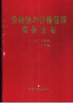 价格法与价格管理实务全书