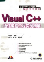 Visual C++通信编程工程实例精解