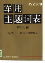 军用主题词表  第3卷  汉英-英汉对照索引