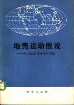 地壳运动假说  从大陆漂移到板块构造