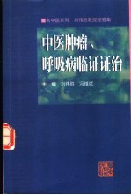 中医肿瘤、呼吸病临证证治  刘伟胜教授经验集