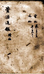 资治通鉴  续编卷175-190