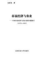 市场经济与农业-中国经济改革与农业发展问题探讨  1979-1993