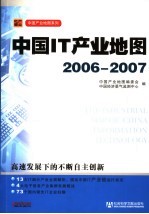 中国IT产业地图  2006-2007