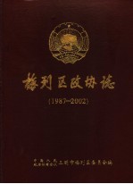 梅列区政协志1987-2002