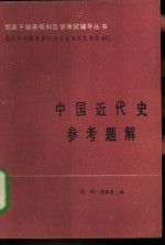 中国近代史参考题解