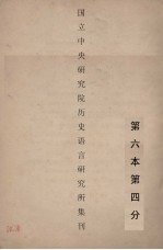 国立中央研究院历史语言研究所集刊  第6本  第4分