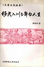 移民入川与舞台人生