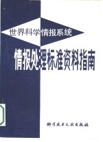 世界科学情报系统情报处理标准资料指南