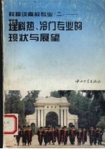 教授谈高校专业  2  理科热、冷门专业的现状与展望