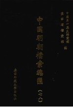 中国明朝档案总汇  78