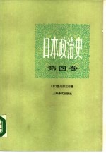 日本政治史  第4卷  走向大东亚战争的道路