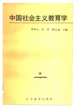 中国社会主义教育学