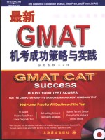 最新GMAT机考成功策略与实践