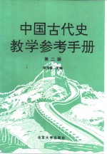 中国古代史教学参考手册  第2版