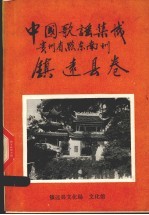 中国歌谣集成  贵州省黔东南州  镇远县卷