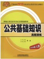 公共基础知识真题演练  2010新大纲