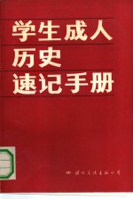 学生成人历史速记手册