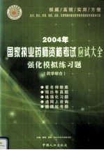 2004年国家执业药师资格考试应试大全  强化模拟练习题  药学综合