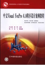 中文Visual FoxPro 6.0程序设计案例教程