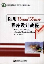 医用Visual Basic程序设计教程