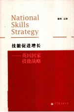 技能促进增长  英国国家技能战略