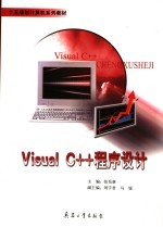 Visual C++程序设计