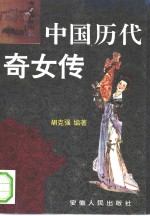 中国历代奇女传