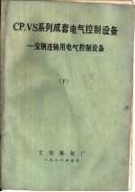 CP.VS系列成套电气控制设备  宝钢连铸用电气控制设备  下