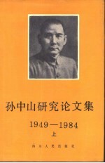 孙中山研究论文集  1949-1984