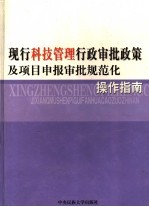 现行科技管理行政审批政策及项目申报审批规范化操作指南  3