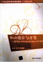 Web设计与开发  XHTML+CSS+JavaScript+ASP.NET