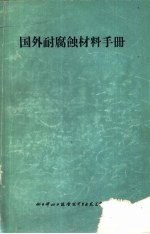 国外耐腐蚀材料手册