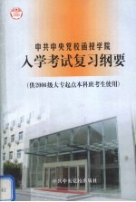 中共中央党校函授学院入学考试复习纲要  供2006级大专起点本科班考生使用