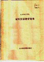 北京语言学院对外汉语教学论集  1993