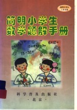 简明小学生数学题解手册