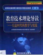 教育技术理论导读  信息时代的教学与实践